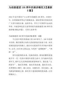 为迎接建团100周年的演讲稿范文【最新5篇】