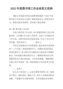 2022年度图书馆工作总结范文范例