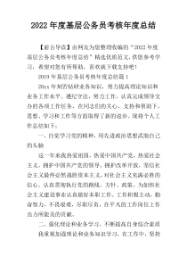 2022年度基层公务员考核年度总结