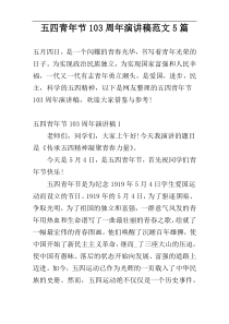 五四青年节103周年演讲稿范文5篇