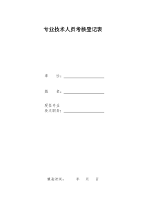 专业技术人员考核登记表(评职称必用)