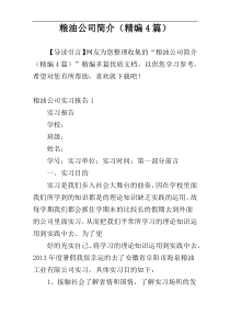 粮油公司简介（精编4篇）
