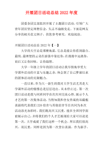 开展团日活动总结2022年度