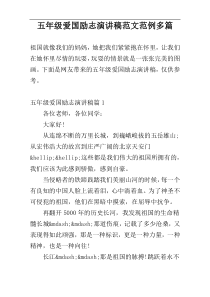五年级爱国励志演讲稿范文范例多篇