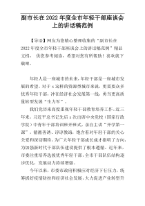 副市长在2022年度全市年轻干部座谈会上的讲话稿范例