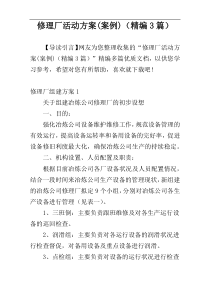 修理厂活动方案(案例)（精编3篇）