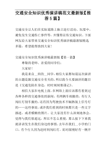 交通安全知识优秀演讲稿范文最新版【推荐5篇】