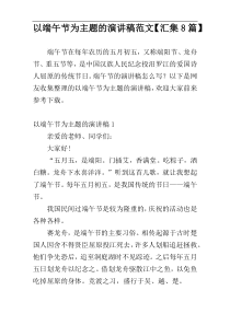 以端午节为主题的演讲稿范文【汇集8篇】