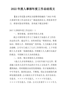 2022年度人事部年度工作总结范文
