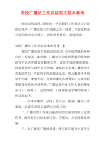 学校广播站工作总结范文范本参考