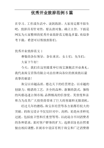 优秀开业致辞范例5篇