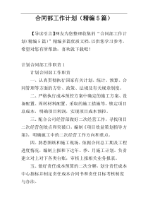合同部工作计划（精编5篇）