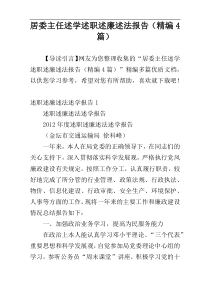 居委主任述学述职述廉述法报告（精编4篇）