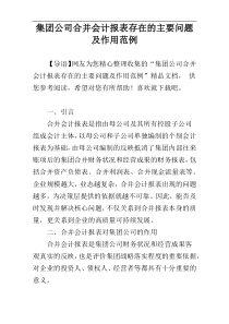集团公司合并会计报表存在的主要问题及作用范例