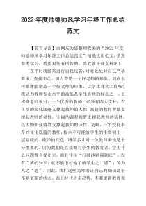 2022年度师德师风学习年终工作总结范文