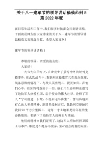 关于八一建军节的领导讲话稿稿范例5篇2022年度