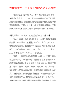 在校大学生《三下乡》实践活动个人总结