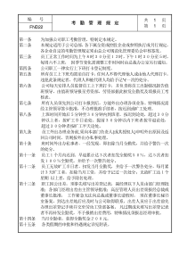 22考勤管理规定