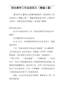 班任教学工作总结范文（精编5篇）