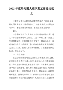 2022年度幼儿园大班学期工作总结范文