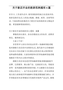 关于新店开业的致辞范例通用4篇
