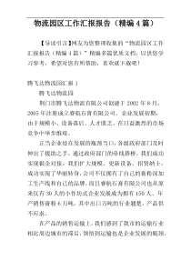 物流园区工作汇报报告（精编4篇）