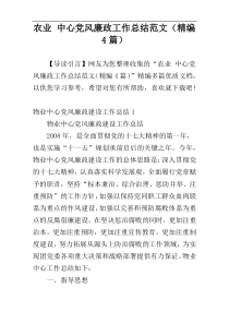 农业 中心党风廉政工作总结范文（精编4篇）