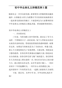 初中毕业典礼主持稿范例5篇