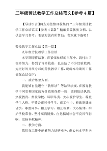 三年级劳技教学工作总结范文【参考4篇】