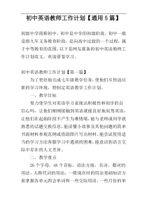 初中英语教师工作计划【通用5篇】