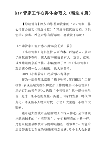 ktv管家工作心得体会范文（精选4篇）