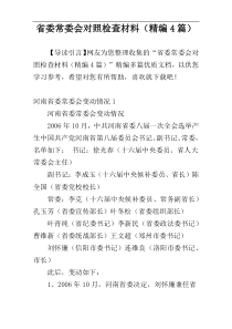 省委常委会对照检查材料（精编4篇）
