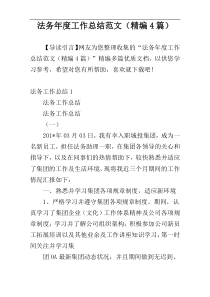 法务年度工作总结范文（精编4篇）