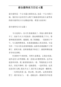 前台接待实习日记4篇