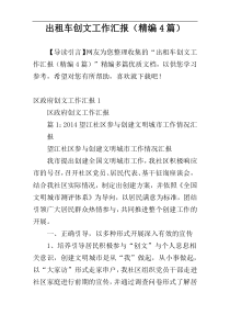 出租车创文工作汇报（精编4篇）