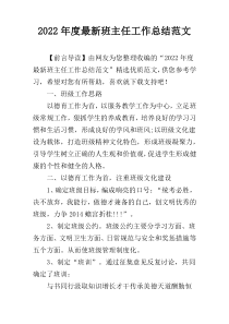 2022年度最新班主任工作总结范文