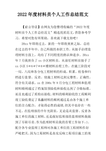 2022年度材料员个人工作总结范文