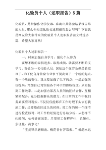 化验员个人（述职报告）5篇