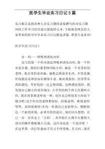 医学生毕业实习日记5篇