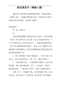 钱包策划书（精编4篇）