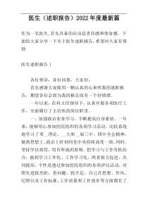 医生（述职报告）2022年度最新篇