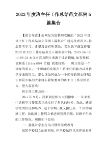 2022年度班主任工作总结范文范例5篇集合