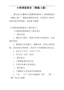 小树调查报告（精编4篇）