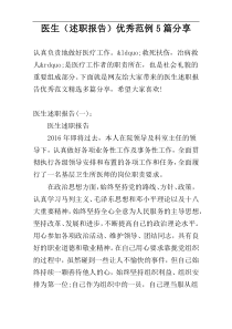 医生（述职报告）优秀范例5篇分享