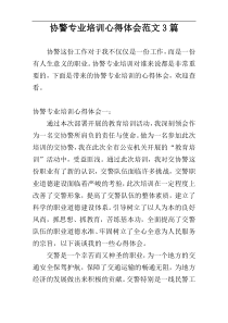 协警专业培训心得体会范文3篇
