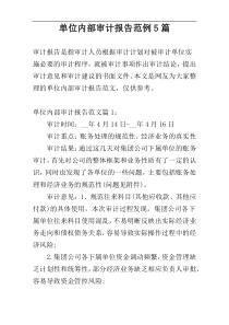 单位内部审计报告范例5篇