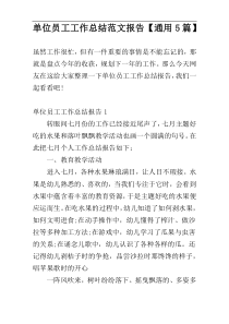 单位员工工作总结范文报告【通用5篇】