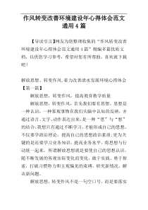 作风转变改善环境建设年心得体会范文通用4篇