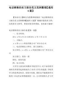 电话销售的实习报告范文范例整理【通用4篇】
