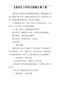 【通用】小学语文教案汇聚5篇
